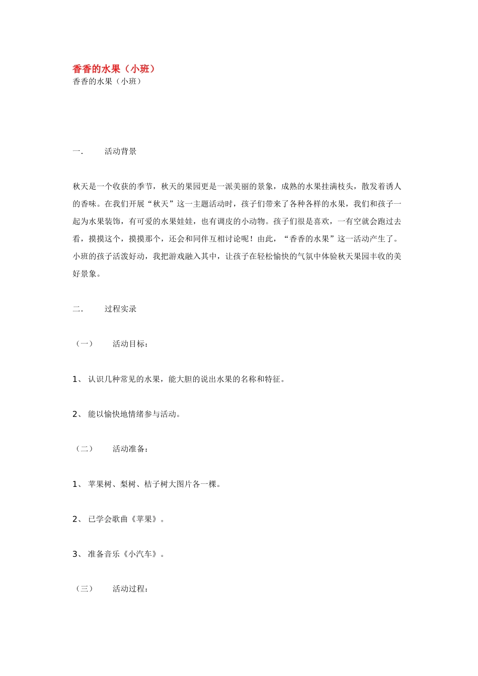 幼儿园小班主题教案香香的水果.doc_第1页