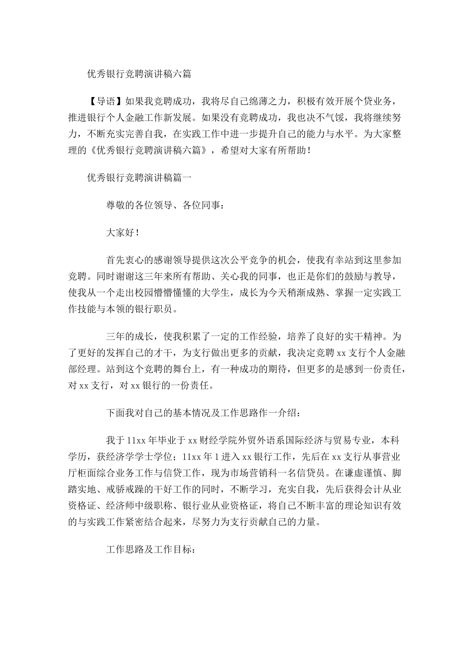 优秀银行竞聘演讲稿六-多篇.docx_第1页