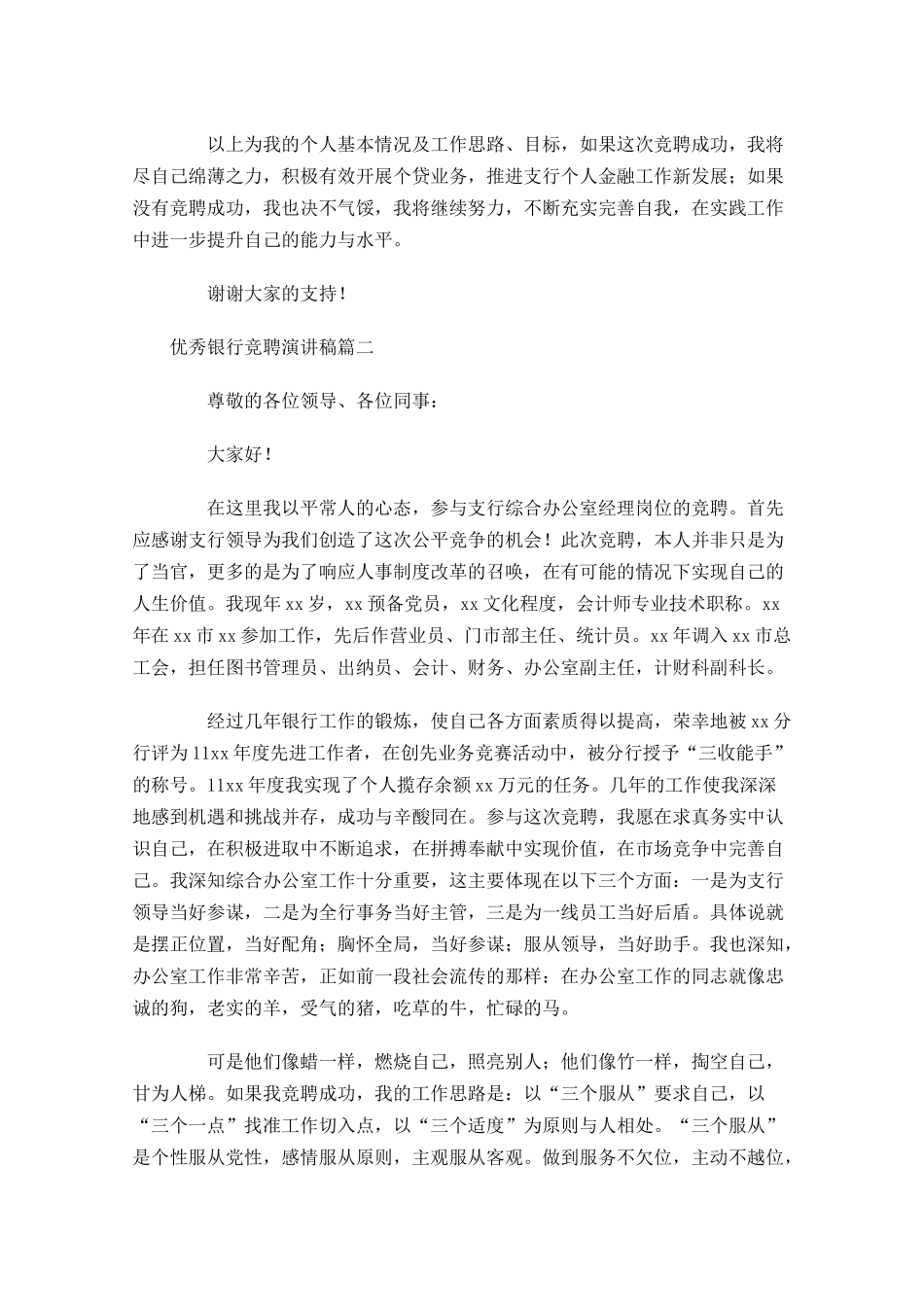 优秀银行竞聘演讲稿六-多篇.docx_第3页
