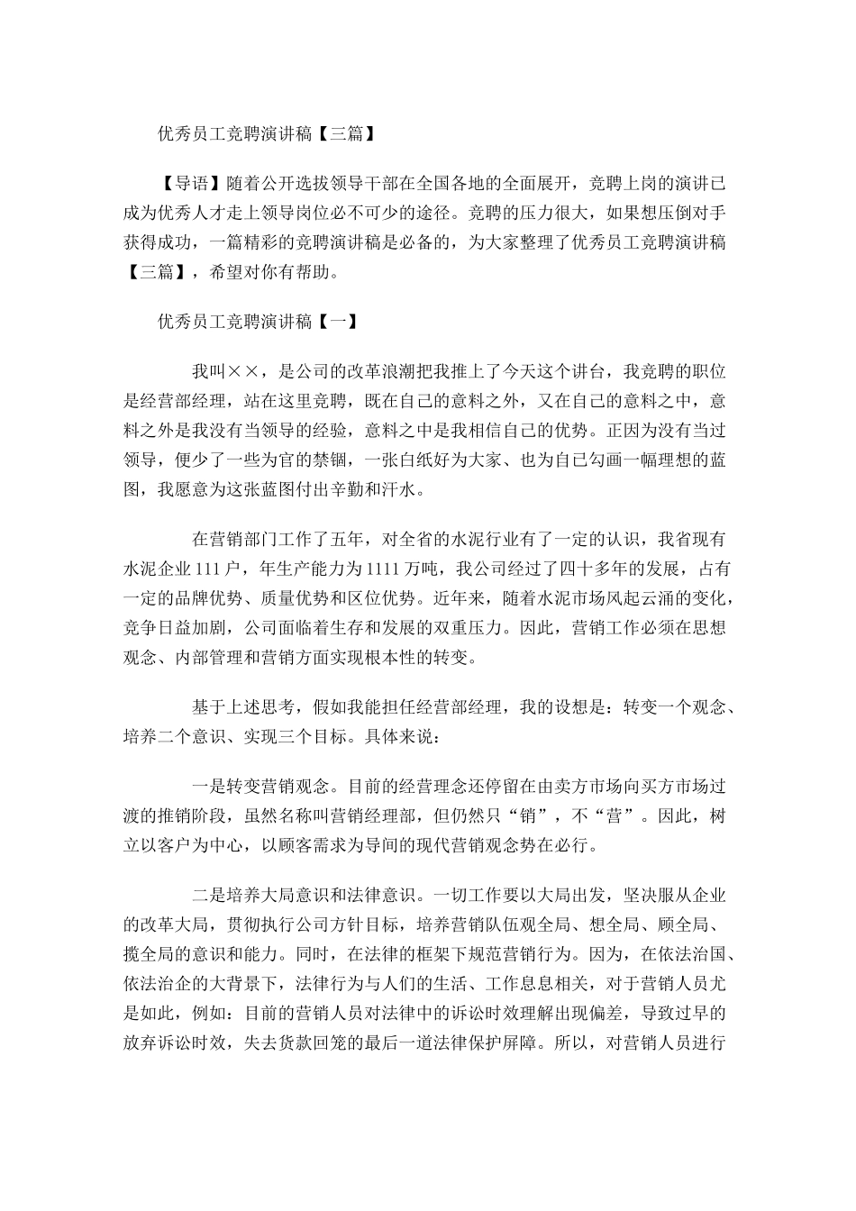优秀员工竞聘演讲稿三-多篇.docx_第1页