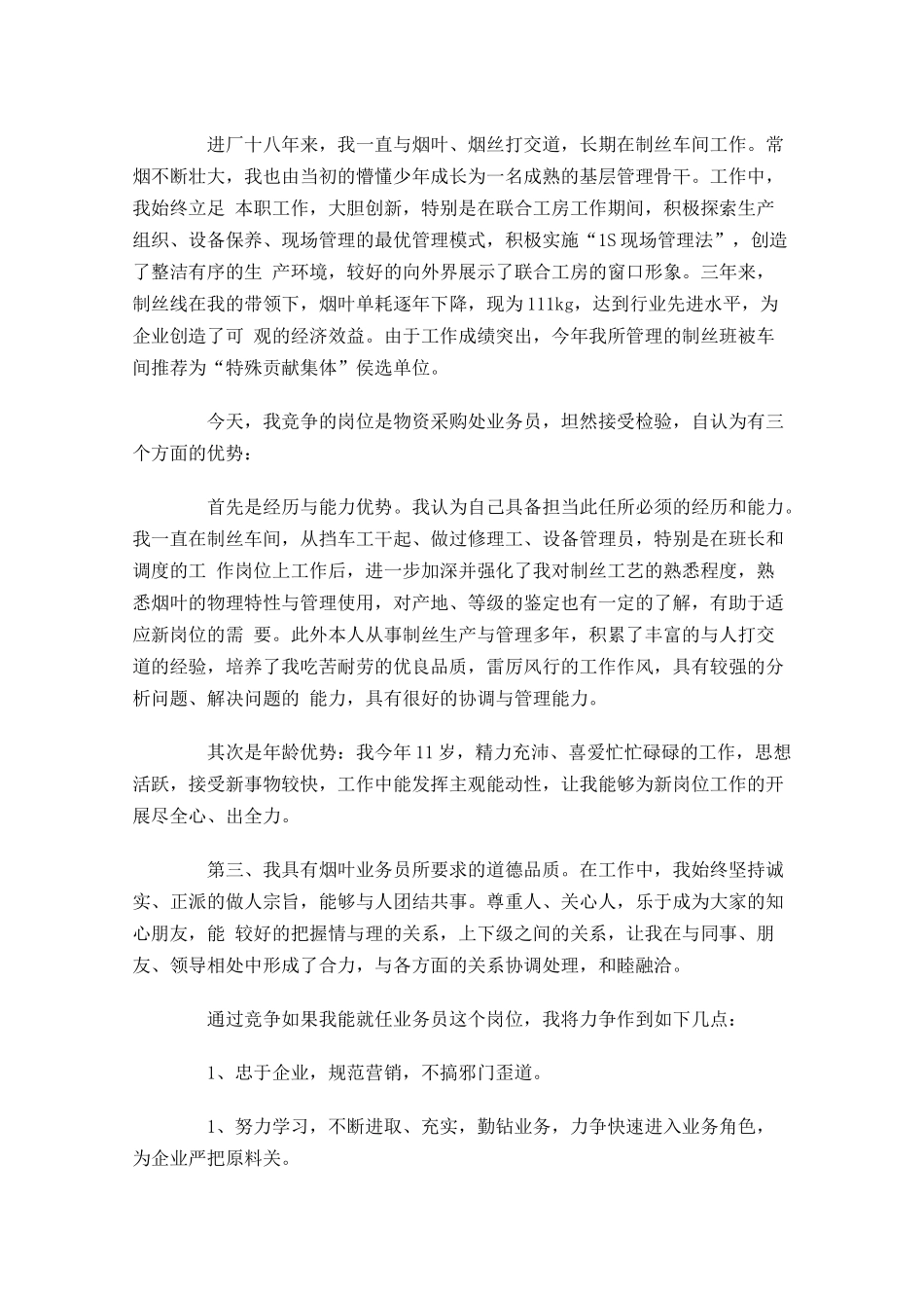 优秀员工竞聘演讲稿三-多篇.docx_第3页