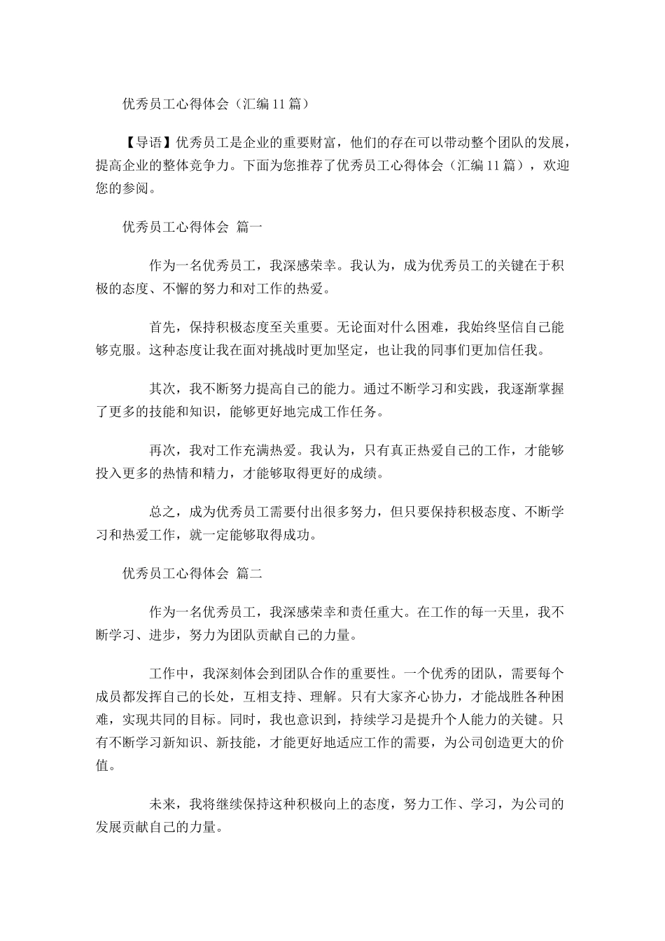 优秀员工心得体会汇编-多篇.docx_第1页