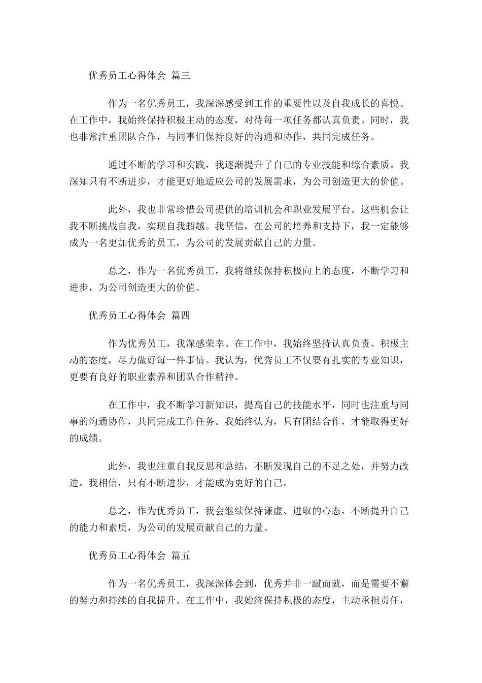 优秀员工心得体会汇编-多篇.docx_第2页