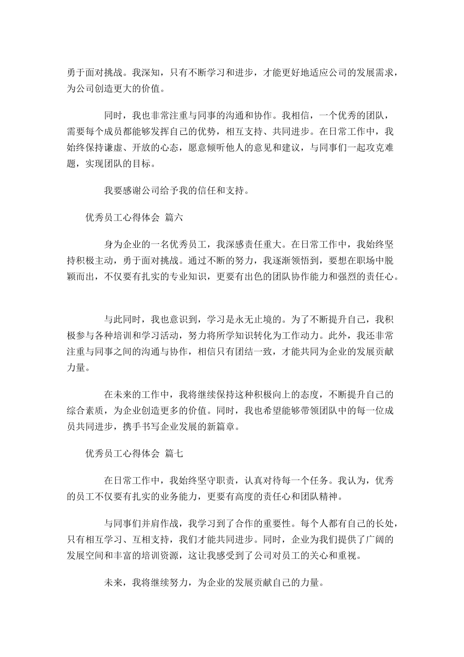 优秀员工心得体会汇编-多篇.docx_第3页