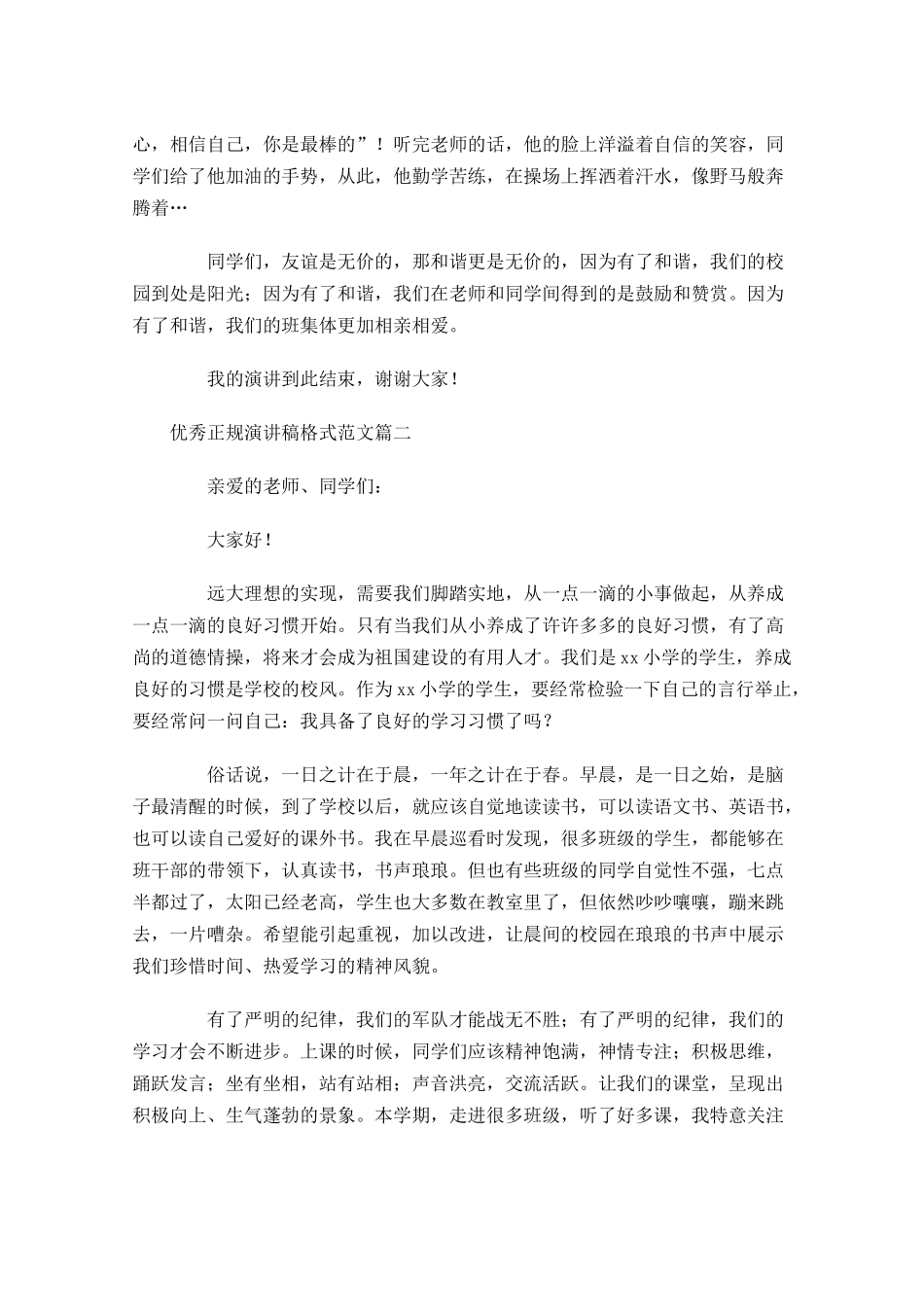优秀正规演讲稿格式范文五-多篇.docx_第3页
