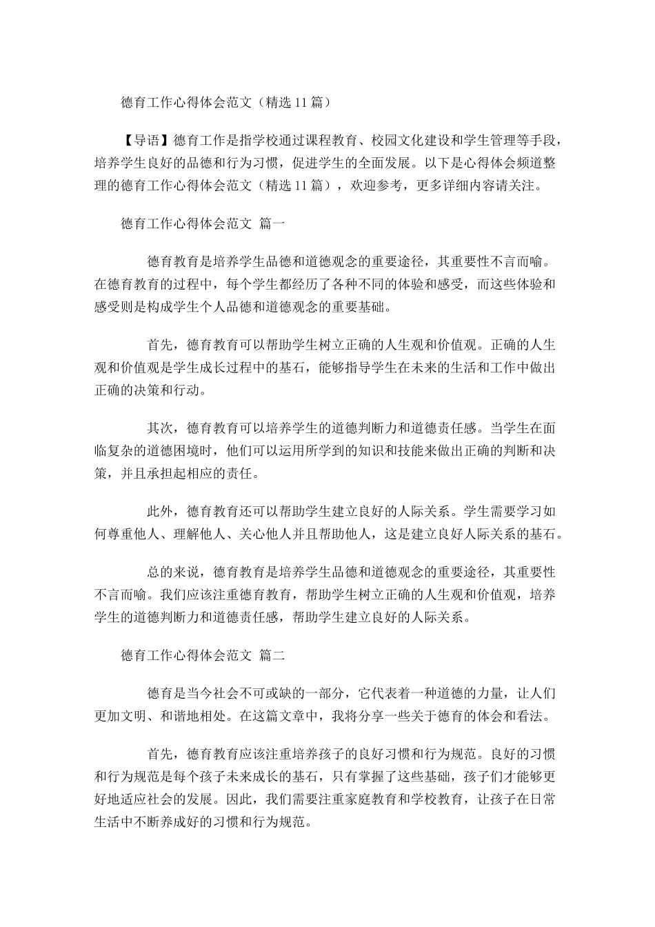 德育工作心得体会范文精选1-多篇.docx_第1页
