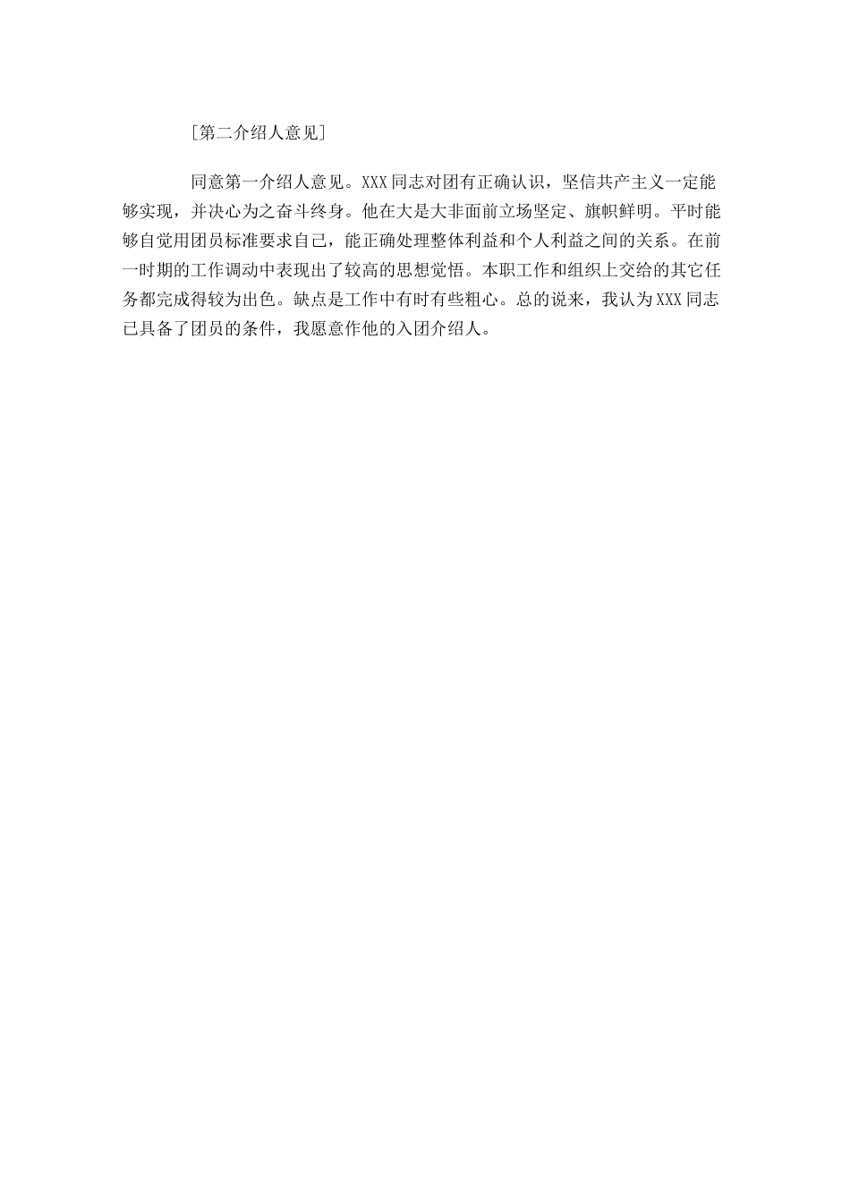 共青团入团介绍人意见1-多篇.docx_第3页