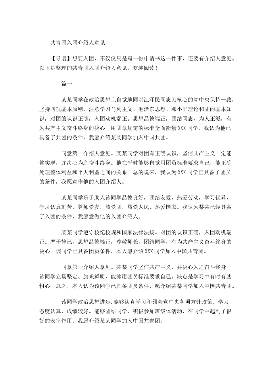 共青团入团介绍人意见-多篇.docx_第1页