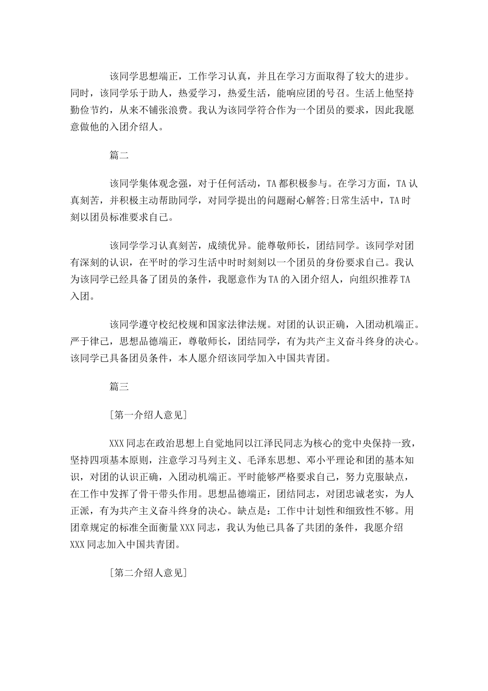 共青团入团介绍人意见-多篇.docx_第2页
