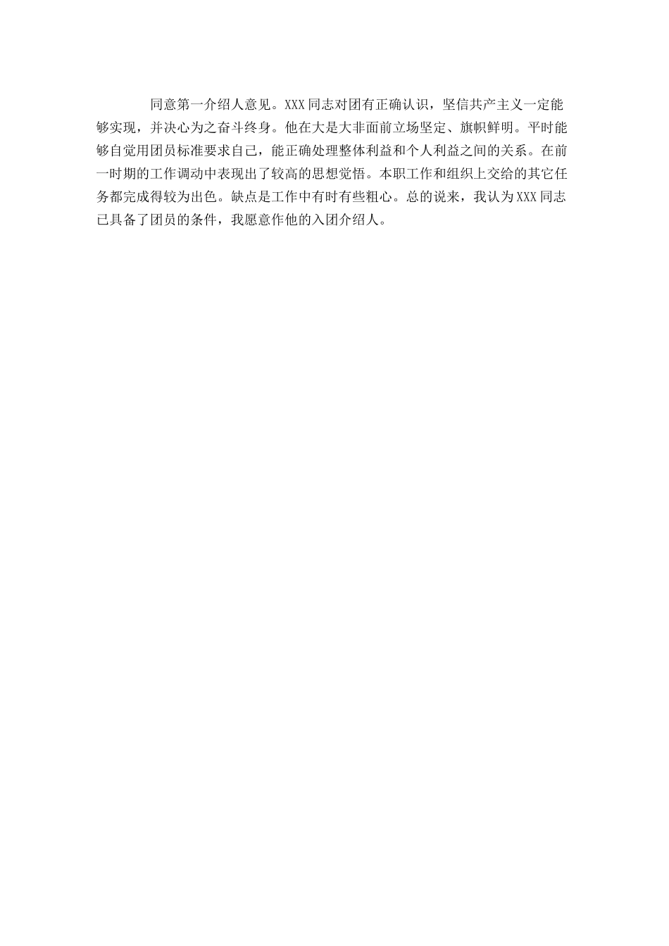 共青团入团介绍人意见-多篇.docx_第3页