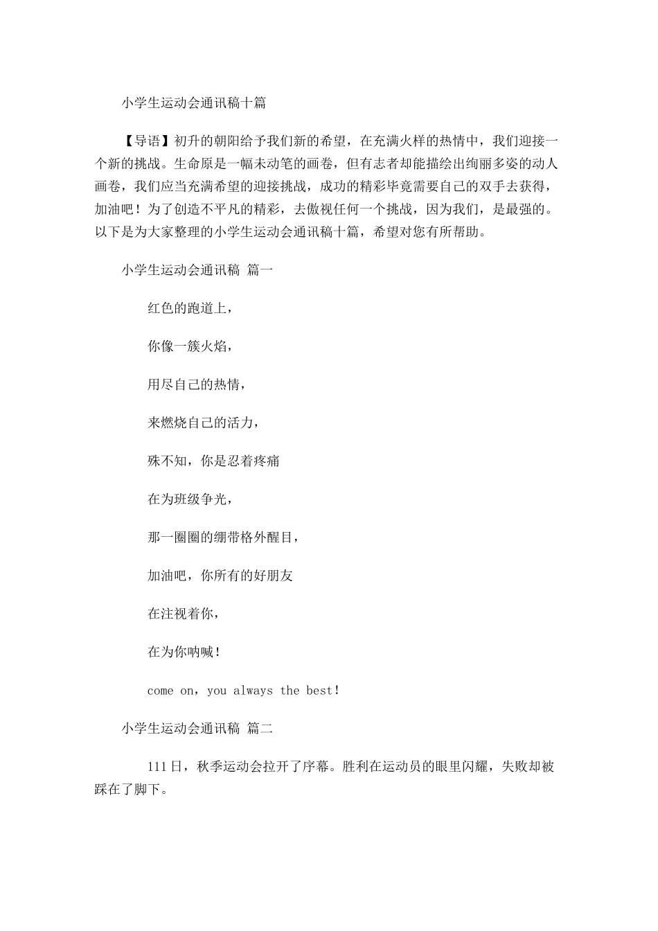 小学生运动会通讯稿十-多篇.docx_第1页