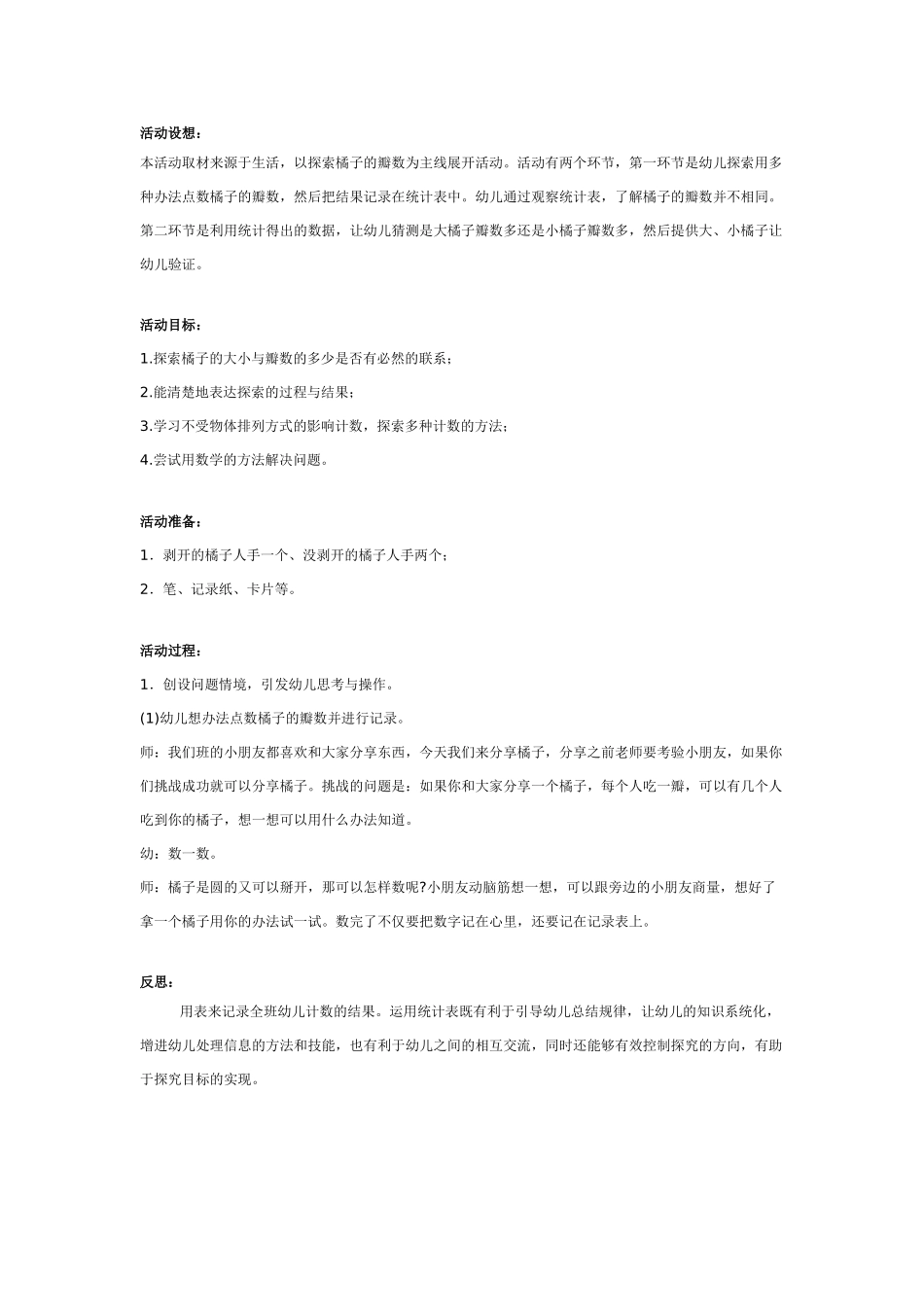 大班优秀数学教案：橘子有几瓣.doc_第1页
