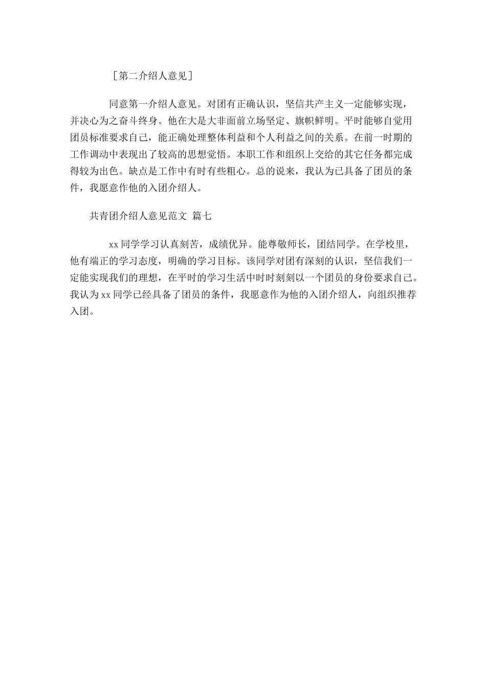 共青团介绍人意见范文-多篇.docx_第3页