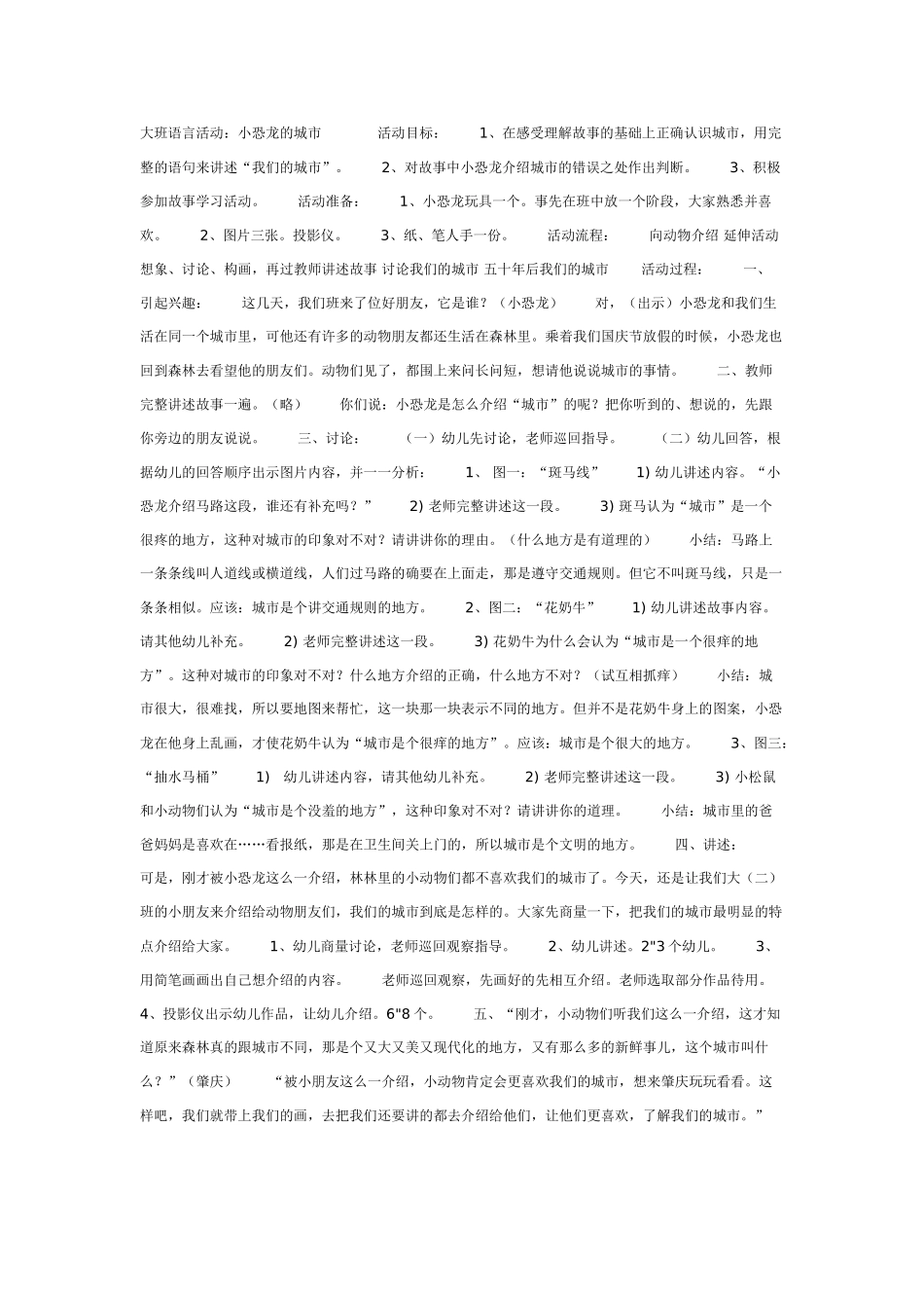 大班语言活动小恐龙的城市.doc_第1页