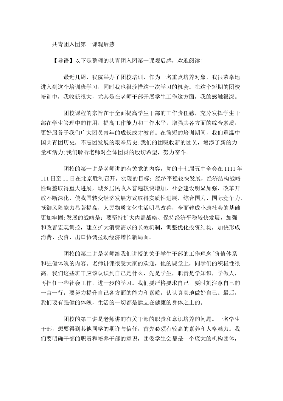 共青团入团第一课观后感-多篇.docx_第1页