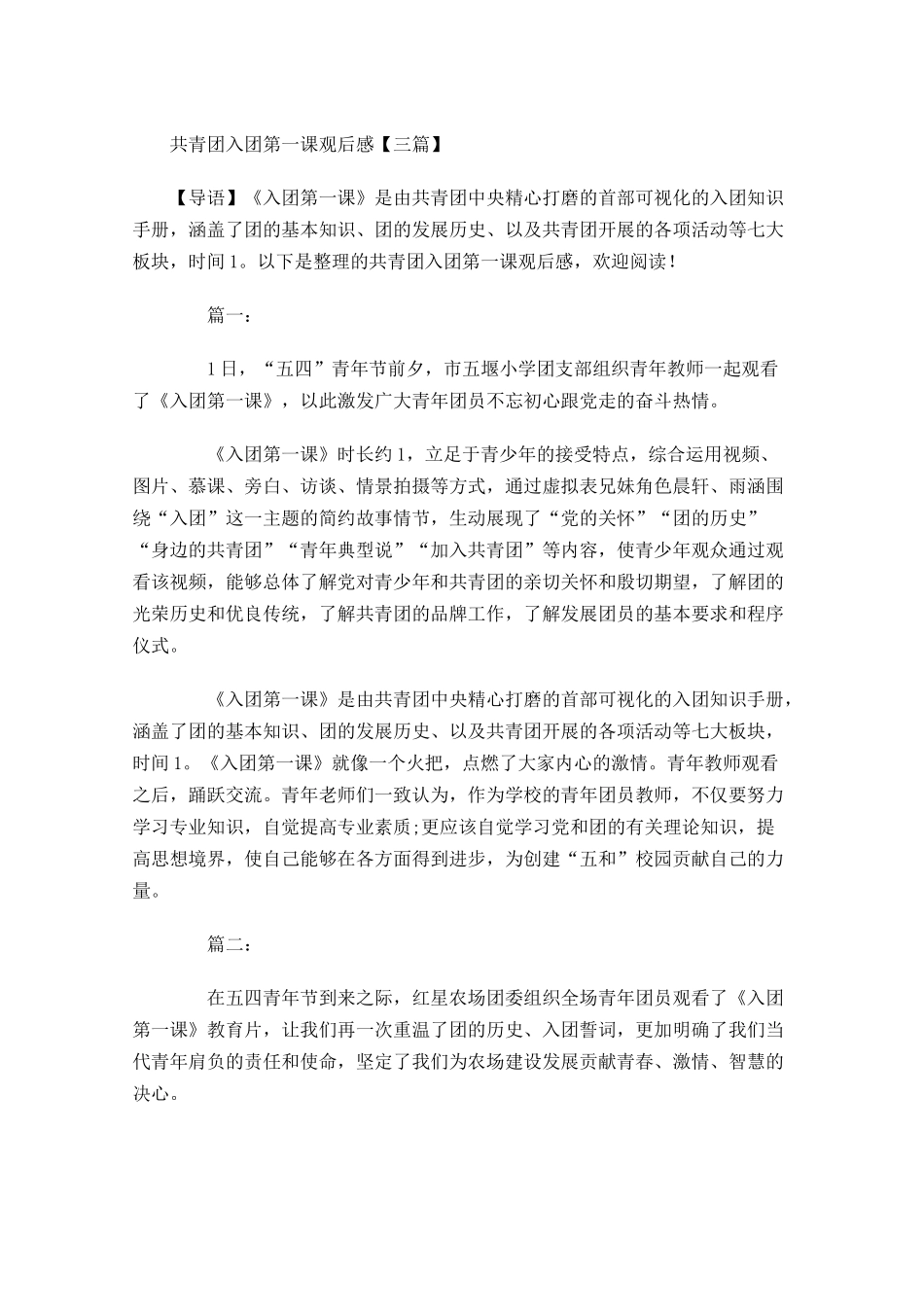 共青团入团第一课观后感三-多篇.docx_第1页