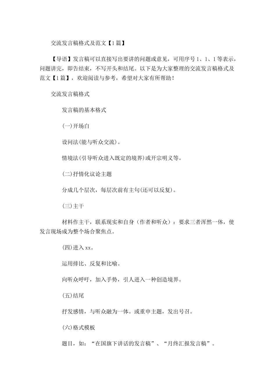 交流发言稿格式及范文-多篇.docx_第1页