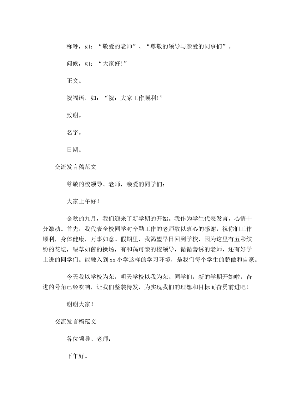 交流发言稿格式及范文-多篇.docx_第2页