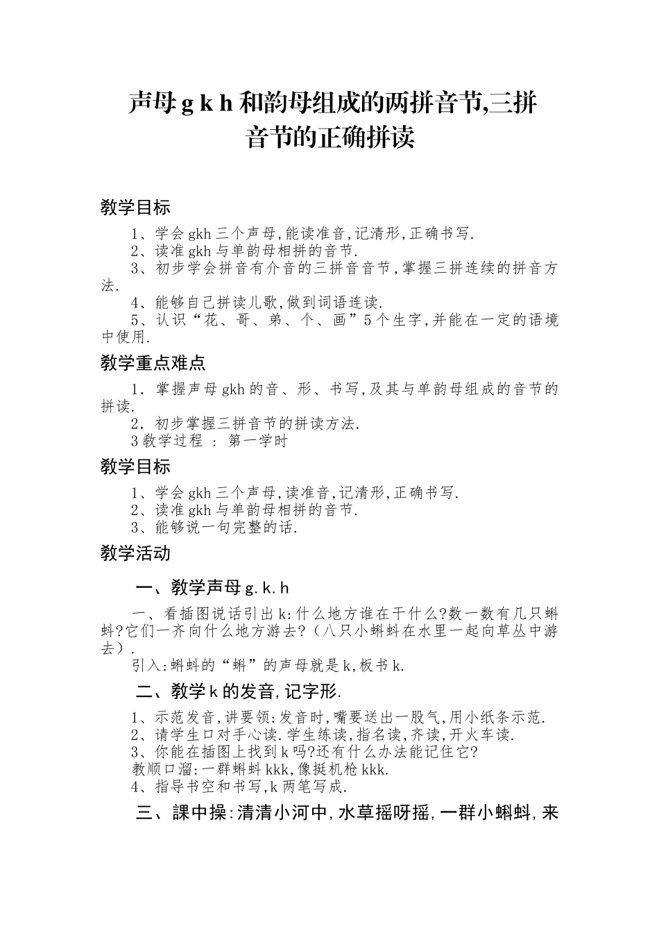 人教版部编版小学语文一年级上册声母gkh和韵母组成两拼音节，三拼音节的正确读音教学设计教案.doc_第1页