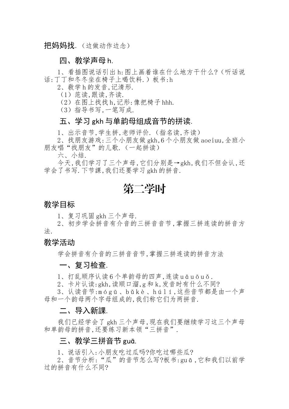 人教版部编版小学语文一年级上册声母gkh和韵母组成两拼音节，三拼音节的正确读音教学设计教案.doc_第2页