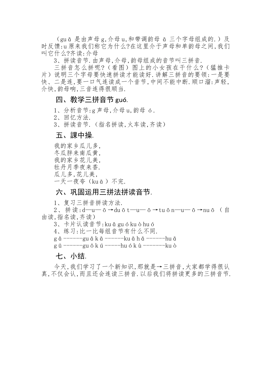 人教版部编版小学语文一年级上册声母gkh和韵母组成两拼音节，三拼音节的正确读音教学设计教案.doc_第3页
