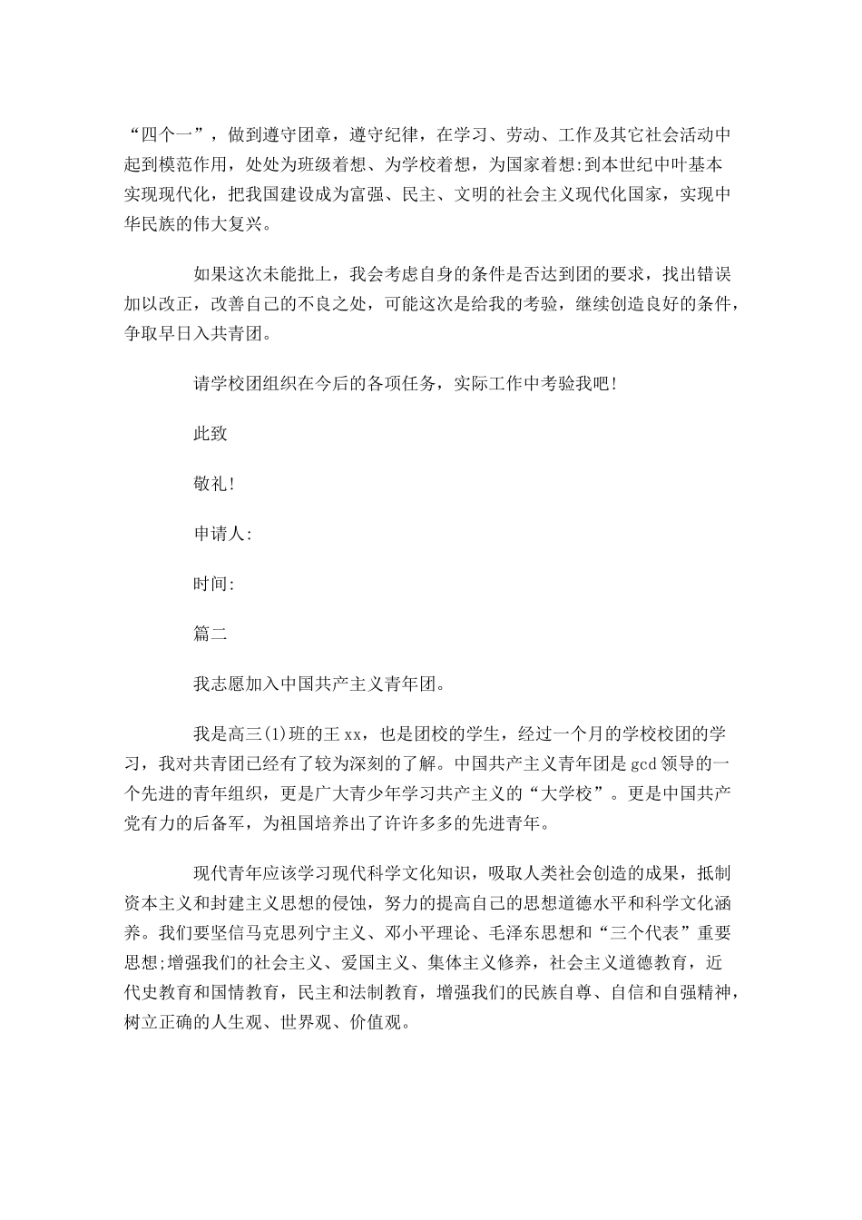 入团申请书高中范文-多篇.docx_第3页