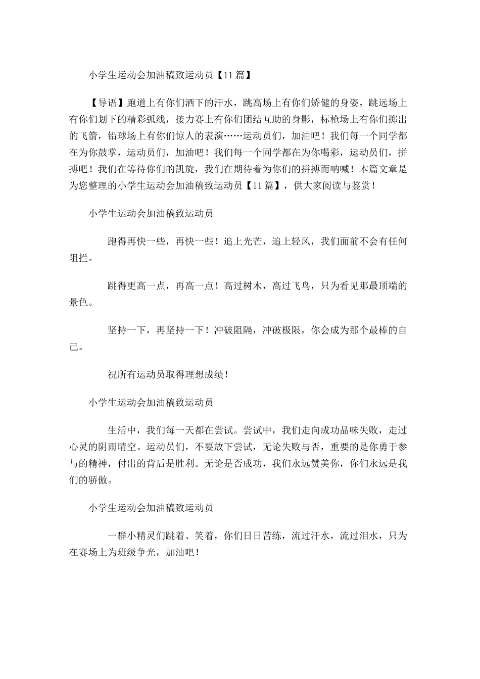 小学生运动会加油稿致运动员-多篇.docx_第1页
