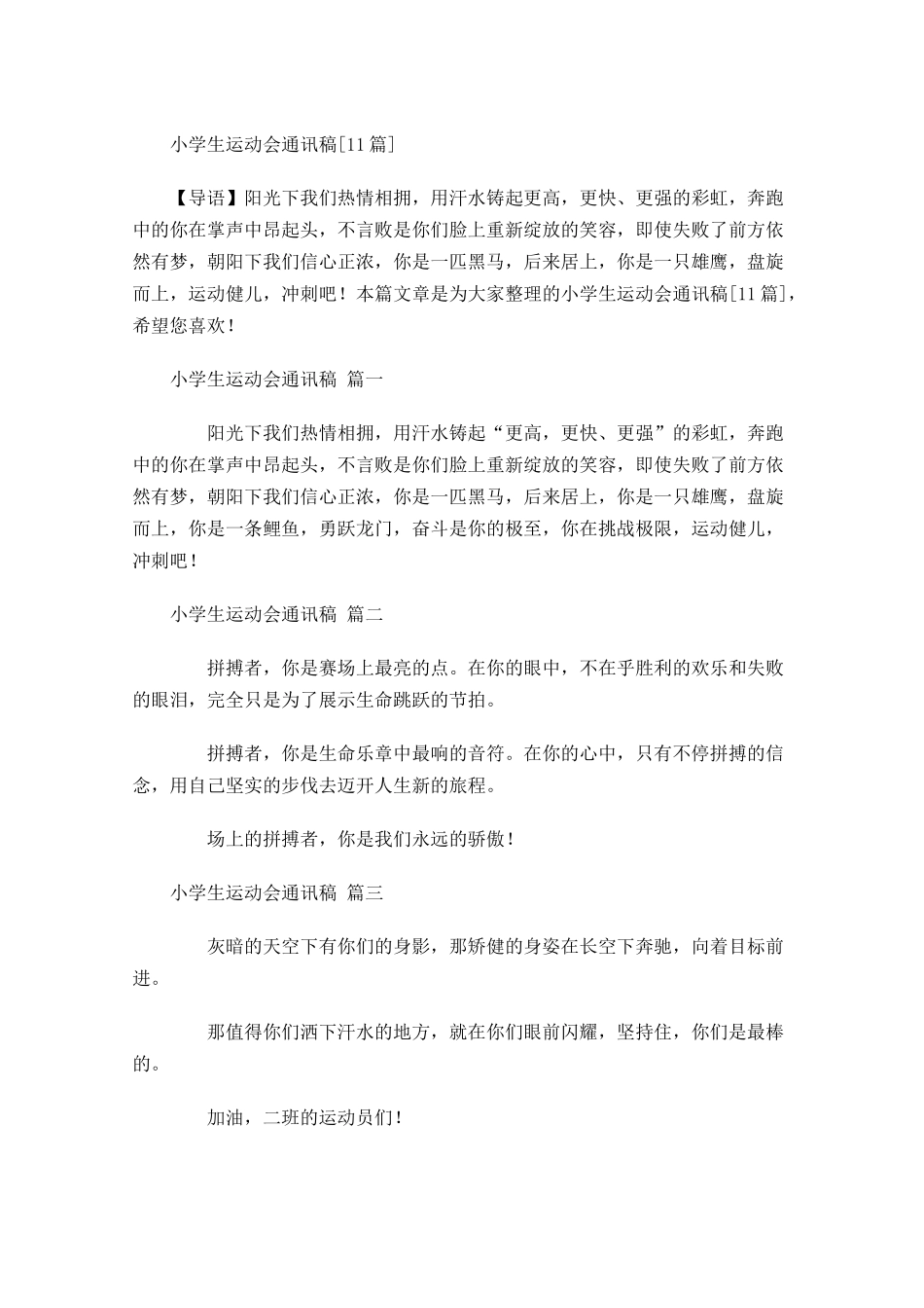 小学生运动会通讯稿[]-多篇.docx_第1页