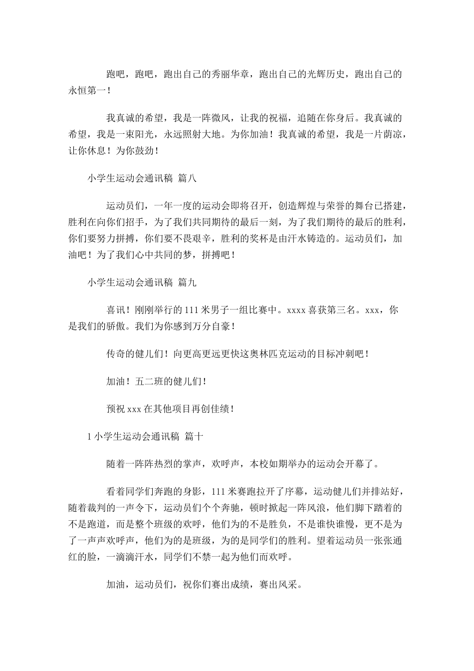 小学生运动会通讯稿[]-多篇.docx_第3页