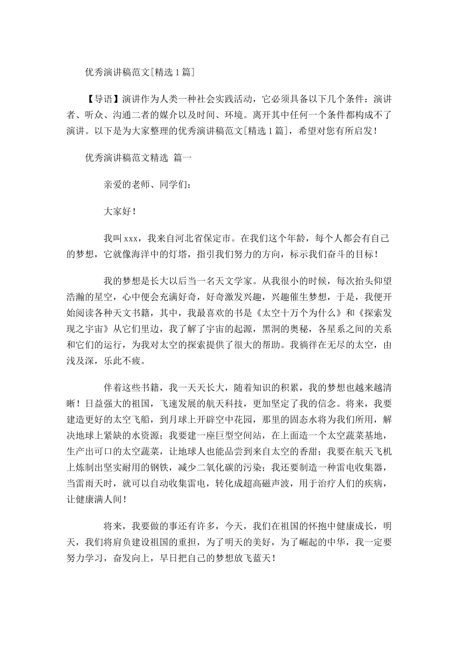 优秀演讲稿范文[精选]-多篇.docx_第1页