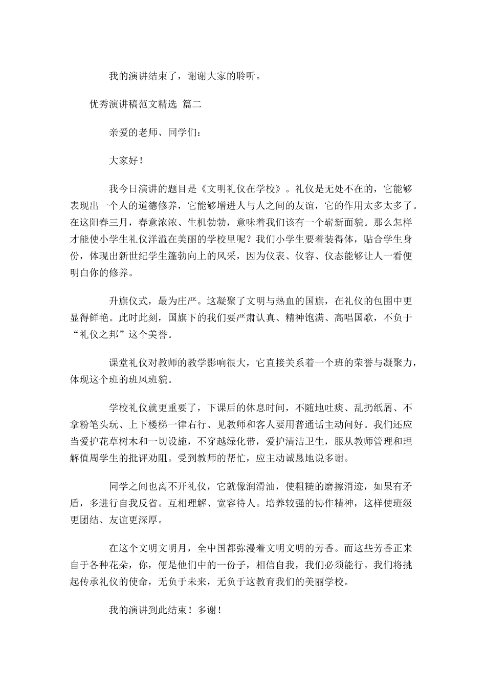 优秀演讲稿范文[精选]-多篇.docx_第2页