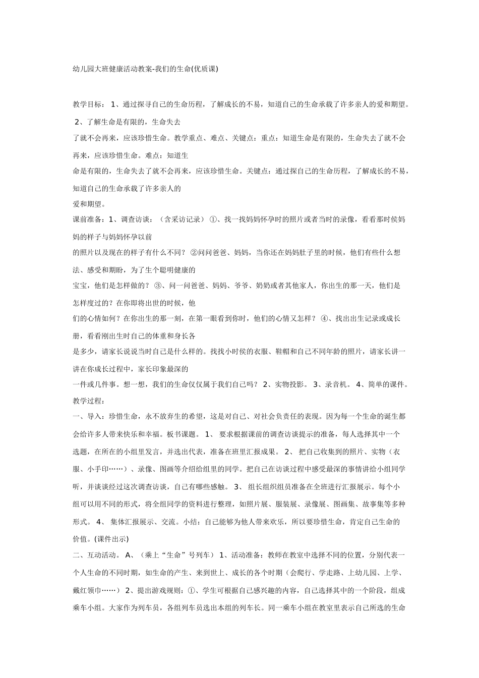 幼儿园大班健康教案：大班健康教案：我们的生命.doc_第1页