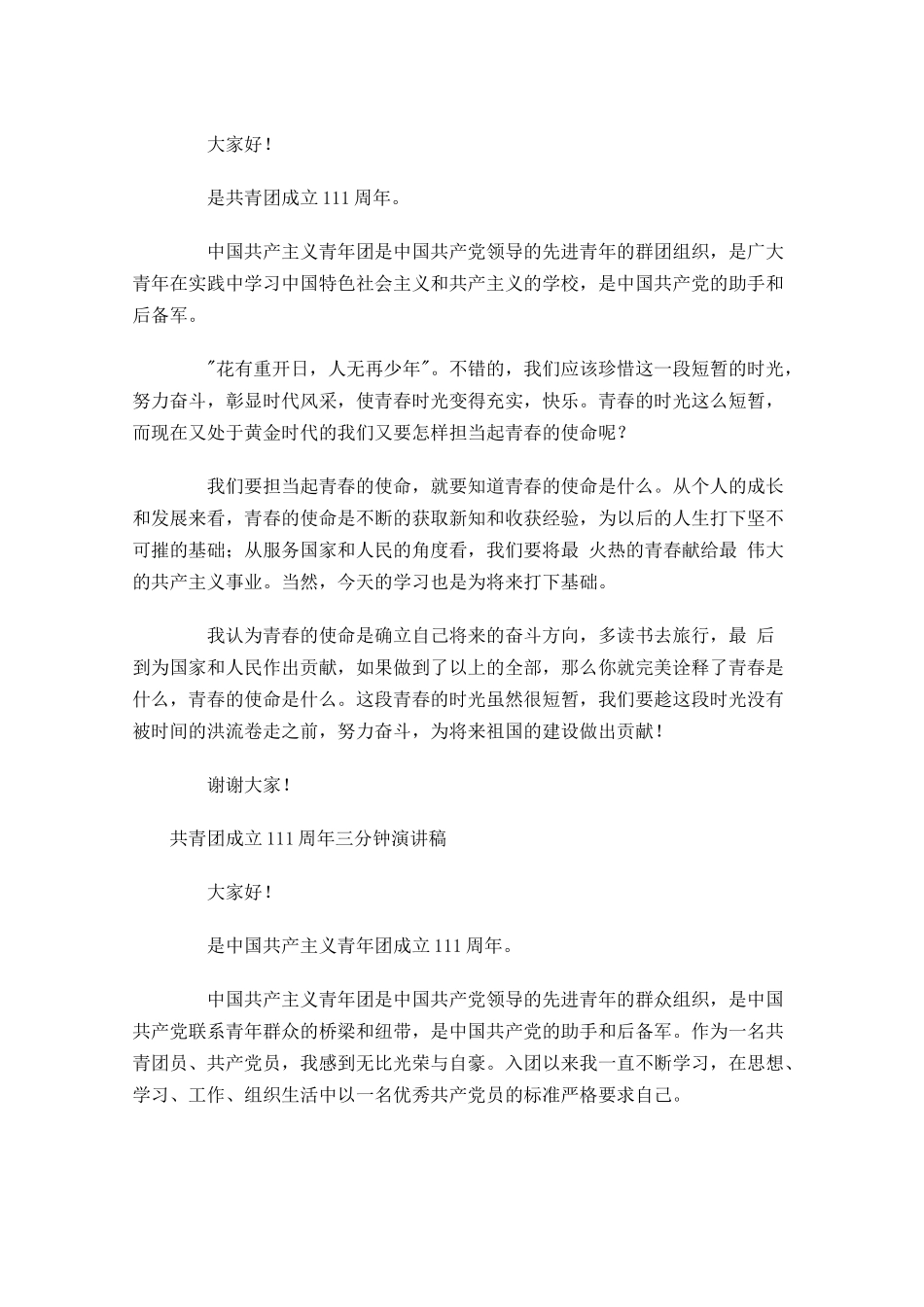 共青团成立1周年三分钟演讲稿-多篇.docx_第2页