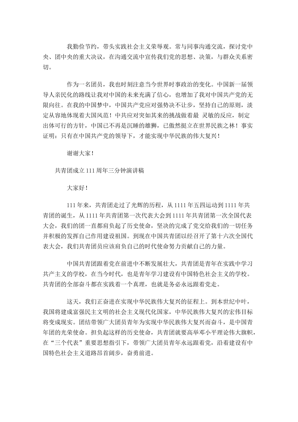 共青团成立1周年三分钟演讲稿-多篇.docx_第3页