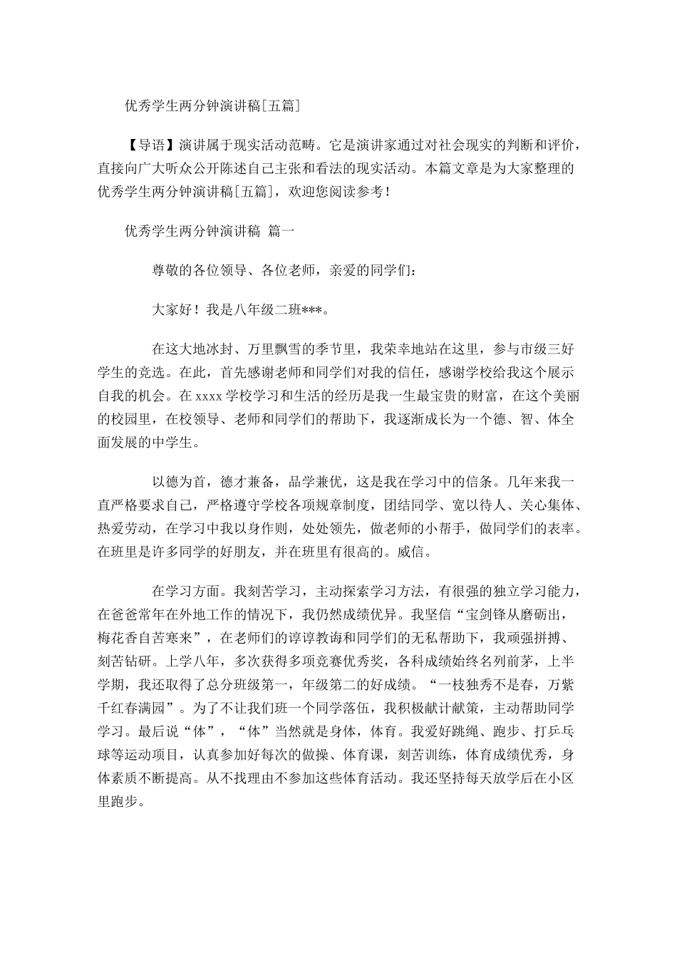 优秀学生两分钟演讲稿[五]-多篇.docx_第1页