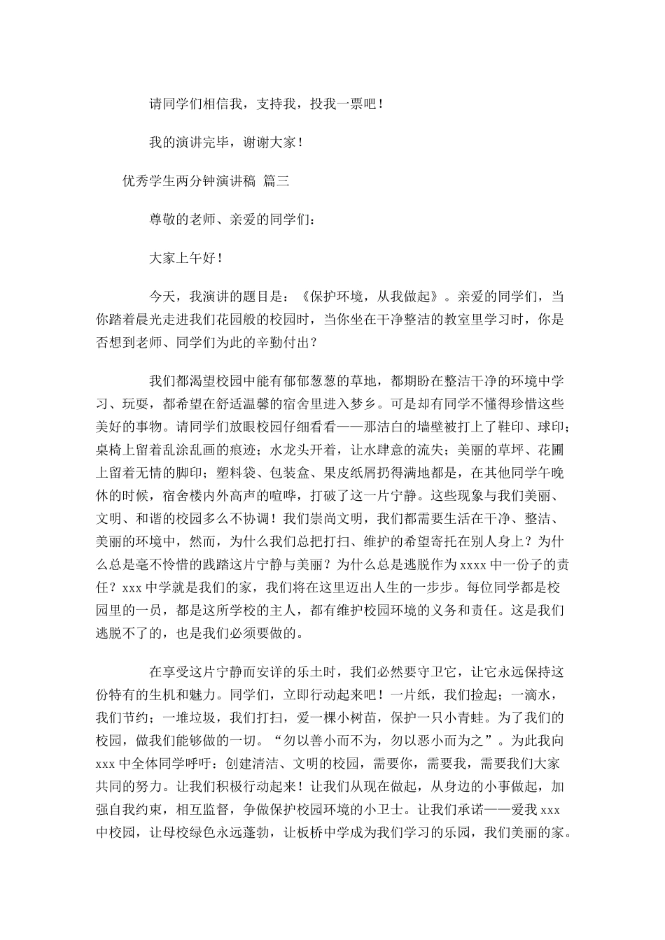 优秀学生两分钟演讲稿[五]-多篇.docx_第3页
