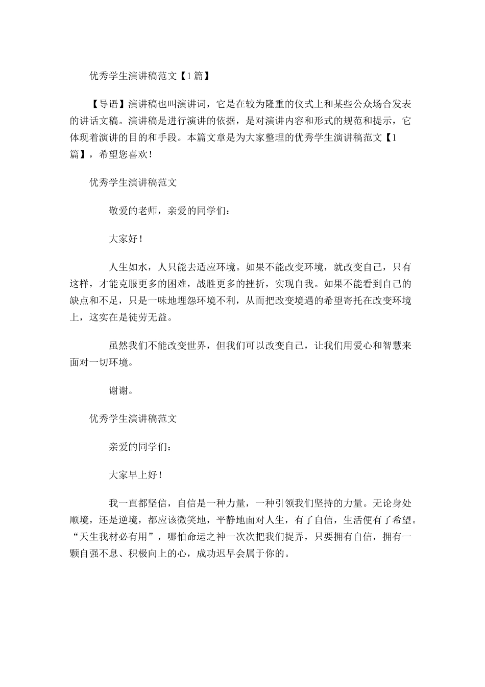 优秀学生演讲稿范文-多篇.docx_第1页