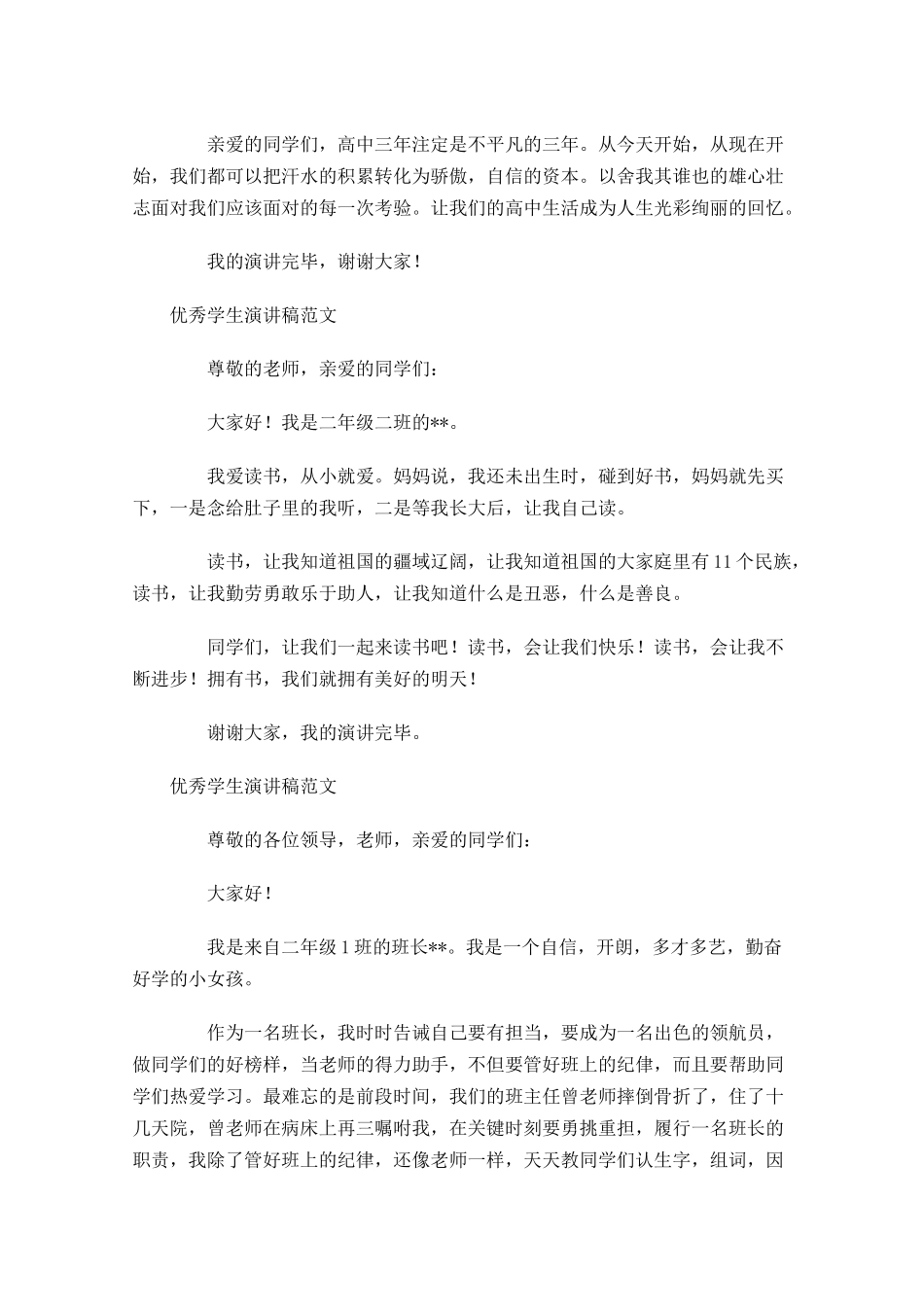 优秀学生演讲稿范文-多篇.docx_第2页