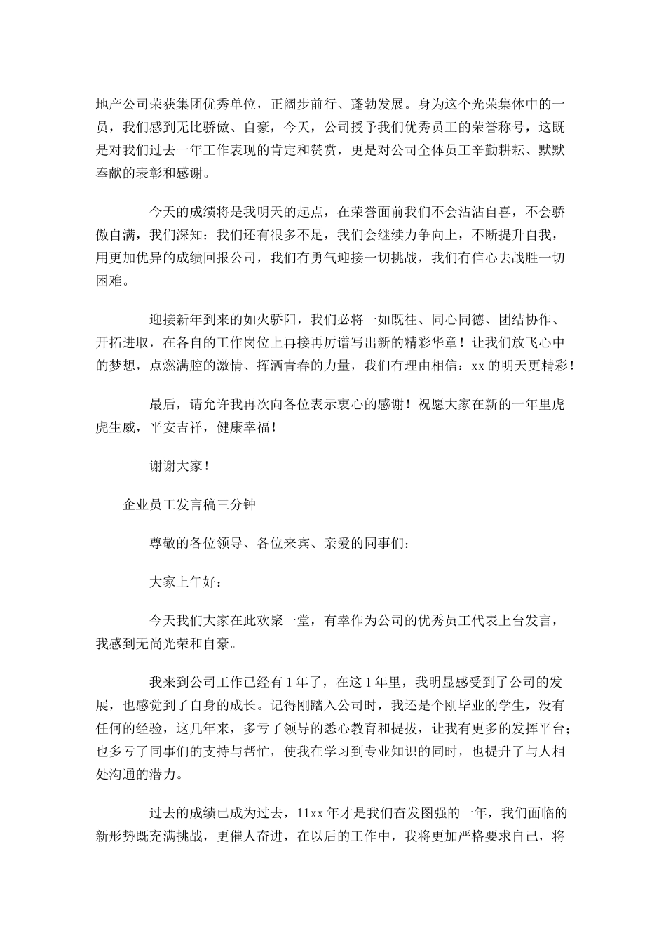 企业员工发言稿三分钟-多篇.docx_第2页