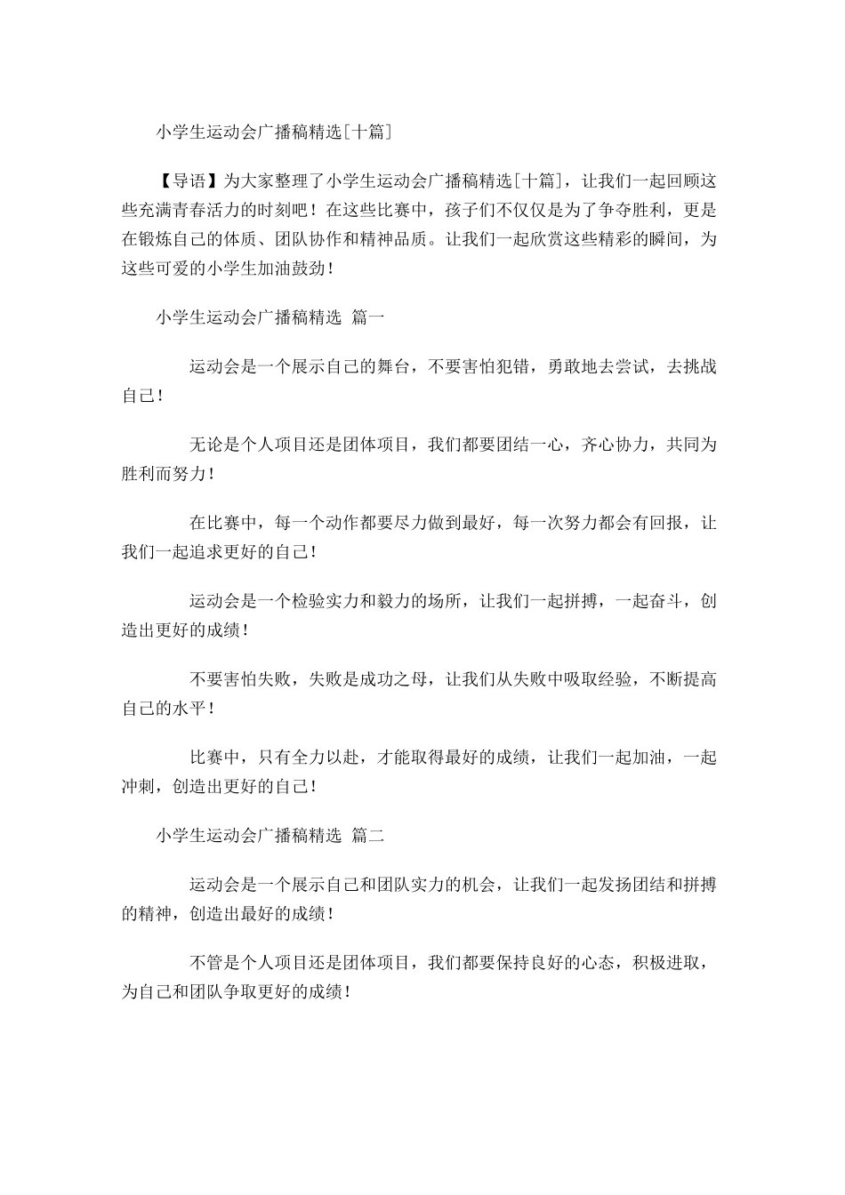 小学生运动会广播稿精选[十]-多篇.docx_第1页