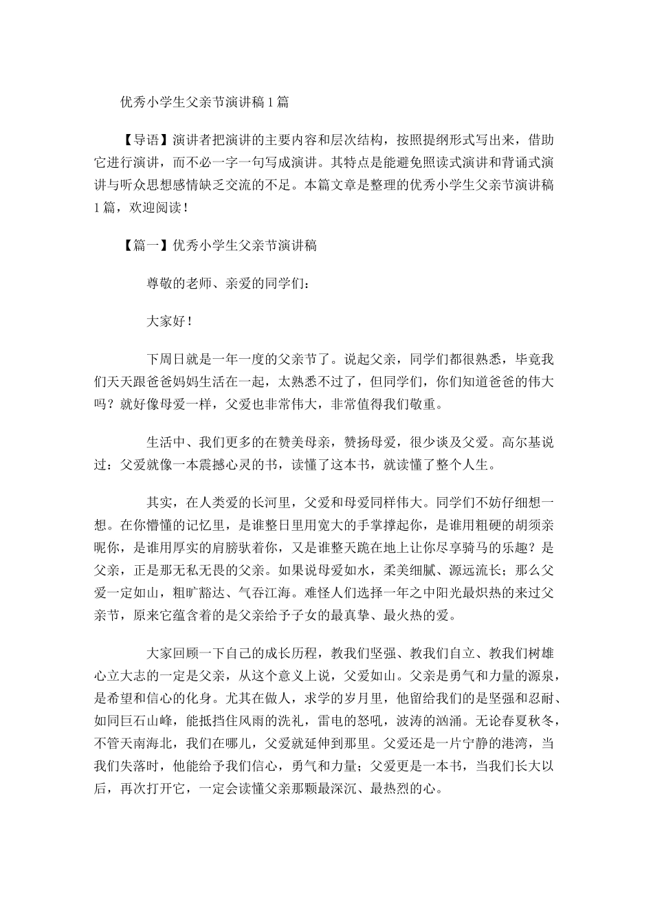 优秀小学生父亲节演讲稿-多篇.docx_第1页