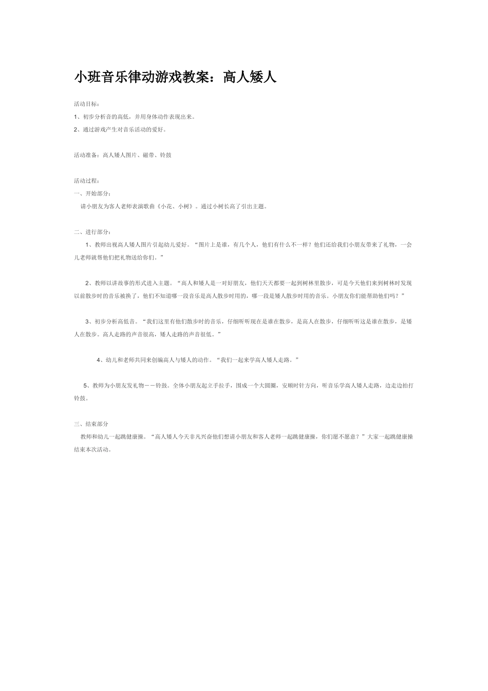 幼儿园小班音乐教案小班音乐律动游戏教案：高人矮人.doc_第1页