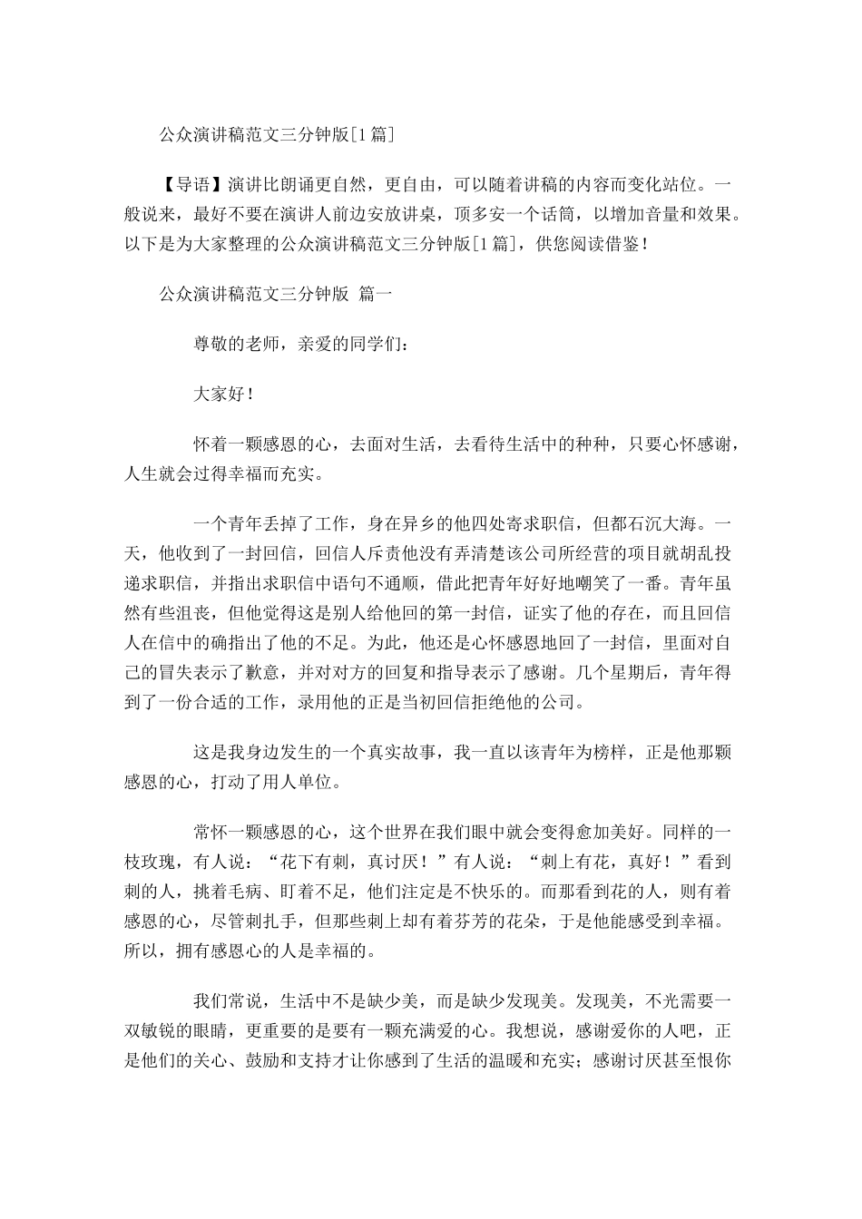 公众演讲稿范文三分钟版[]-多篇.docx_第1页