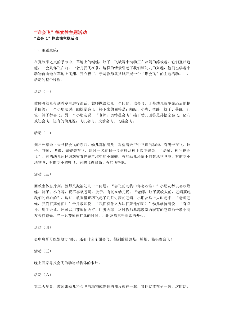 幼儿园小班主题教案谁会飞.doc_第1页