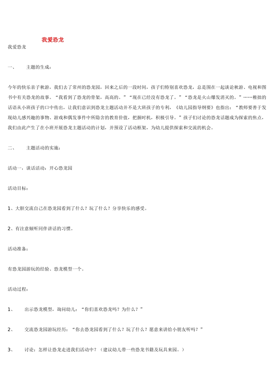 幼儿园小班主题教案我爱恐龙1.doc_第1页