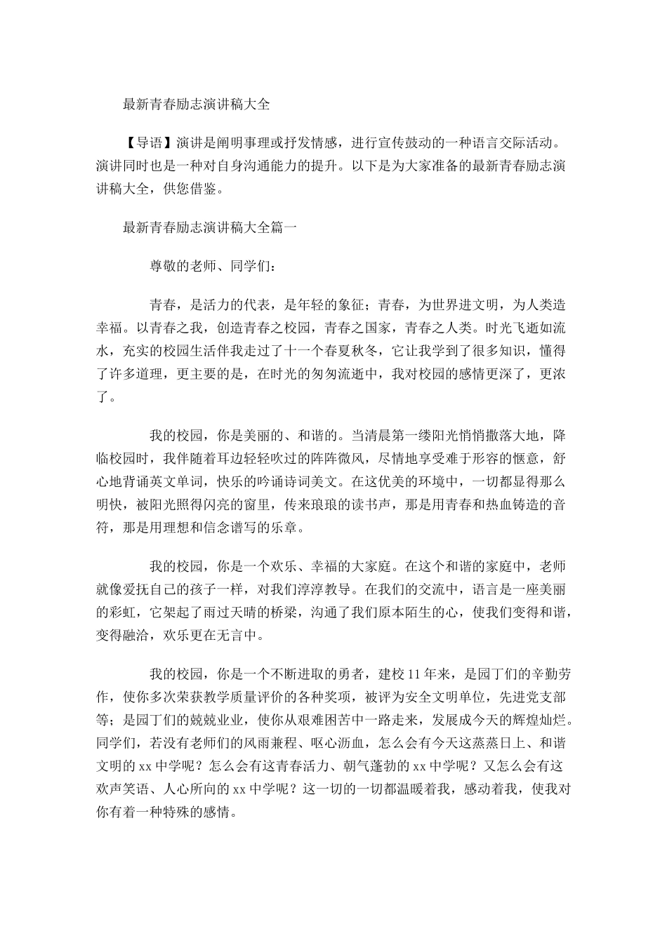 最新青春励志演讲稿大全-多篇.docx_第1页