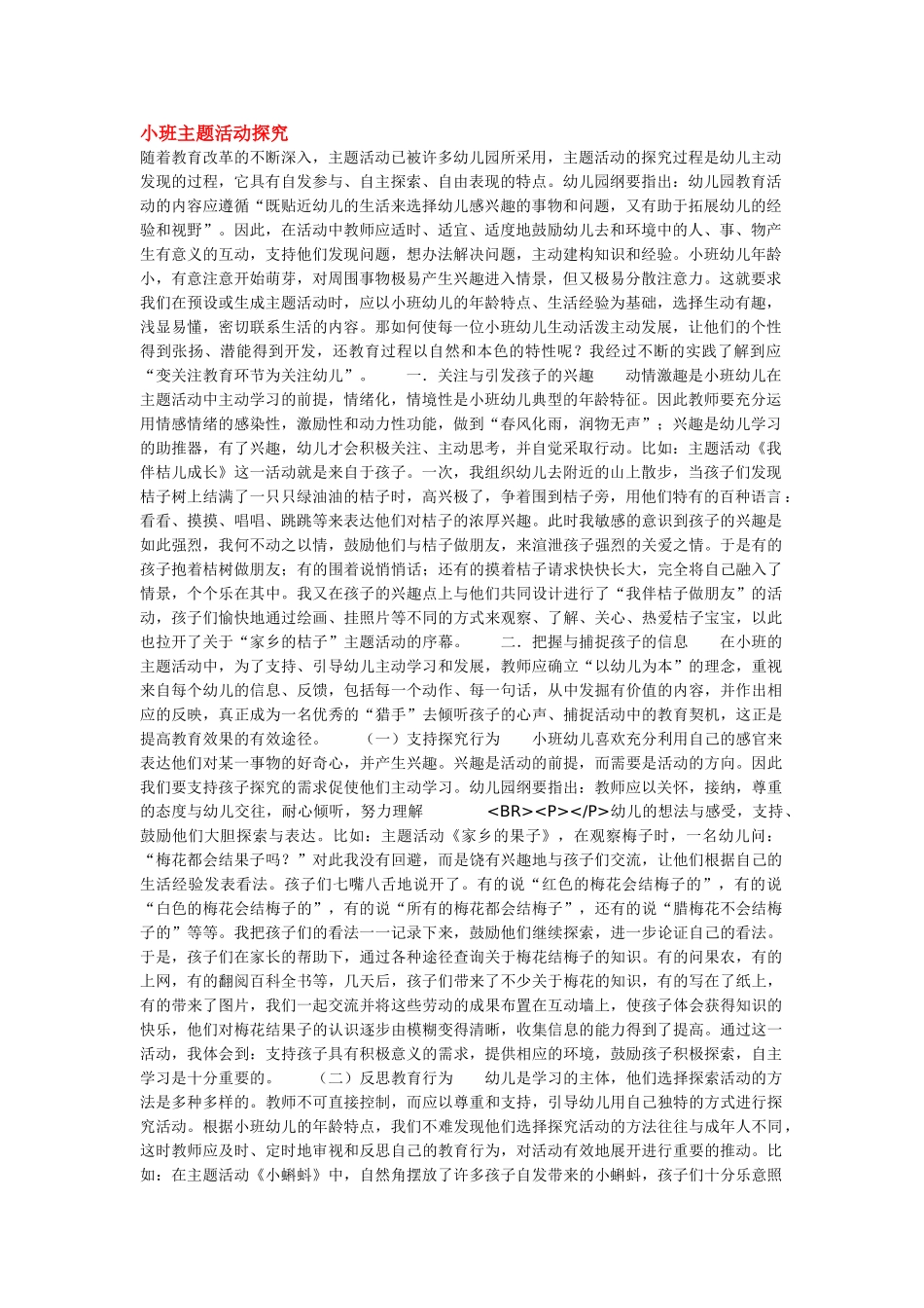 幼儿园小班主题教案小班主题活动探究.doc_第1页