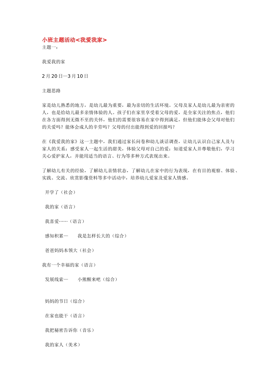 幼儿园小班主题教案小班主题活动探究.doc_第3页