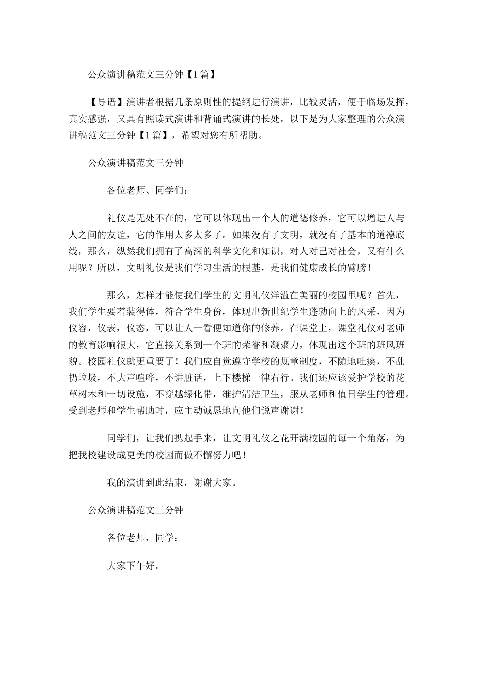 公众演讲稿范文三分钟-多篇.docx_第1页