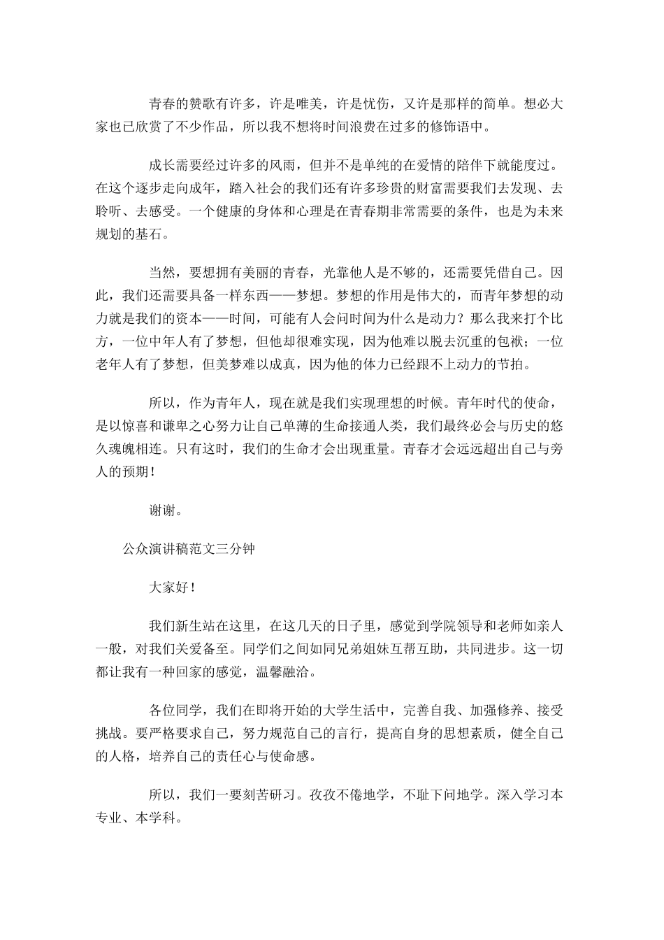 公众演讲稿范文三分钟-多篇.docx_第2页